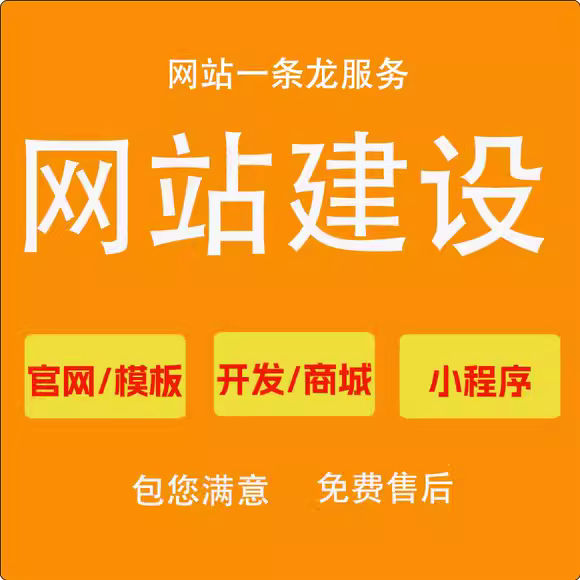 企业建网站建设定制后端开发制作门户公司网页设计蛋糕店甜品官网