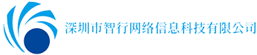 深圳市智行网络信息科技有限公司